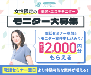 【スマモニ】賢い女性のお試しサイト