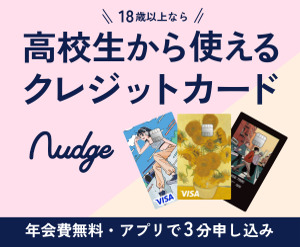 【iOS】18歳からクレカ作れるVisaクレジットカード【Nudge(ナッジ)】
