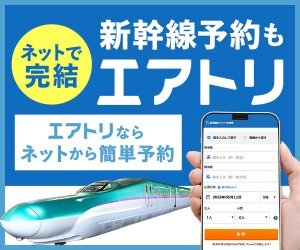 エアトリ新幹線