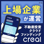 【PR】【不動産投資クラウドファンディングCREAL（クリアル）】新規投資家登録完了】