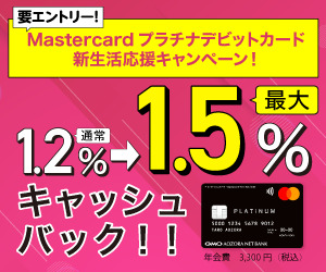 GMOあおぞらネット銀行【Mastercardプラチナデビットカード】