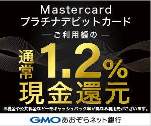 GMOあおぞらネット銀行「Mastercardプラチナデビット」