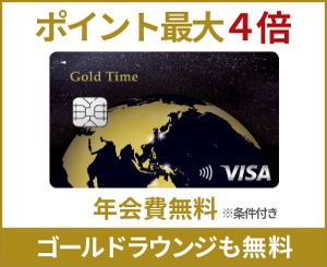 ジャックス 【Gold Time（ゴールドタイム）】