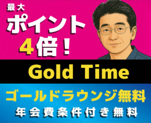 Gold Time（ゴールドタイム）