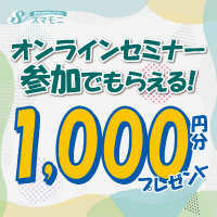 【女性のみ】スマモニ【無料会員登録】