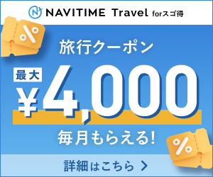 NAVITIME Travel スゴ得コンテンツ