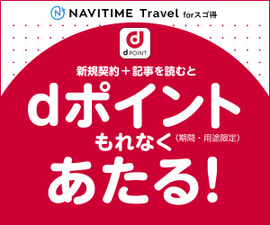 【初回31日間無料】NAVITIME Travel(スゴ得コンテンツ)