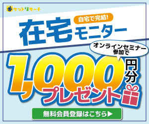 【男性のみ】ポケットリサーチ【無料会員登録】