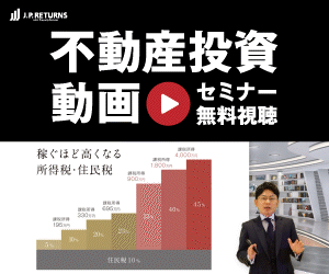 マンション投資JPリターンズ(オンラインセミナー)【セミナー視聴（年収700万円以上の方限定）】