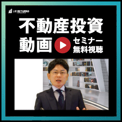 マンション投資JPリターンズ（動画セミナー）【動画視聴（年収700万円以上の方限定）】