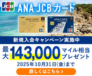 ANA JCB ワイドゴールドカードの入会キャンペーン！メリット・デメリット・審査基準まとめ