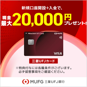 三菱ＵＦＪカード（三菱ＵＦＪ銀行口座セット）