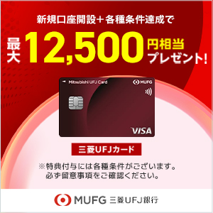 三菱ＵＦＪカード（三菱ＵＦＪ銀行口座セット）
