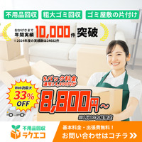 不用品回収ラクエコ