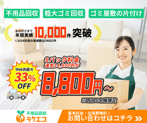不用品回収ラクエコ 