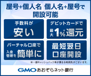 GMOあおぞらネット銀行 個人事業主口座開設