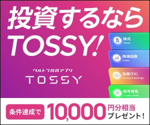 TOSSY（新規取引1回で10,000円相当GET）