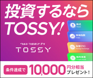 【高還元】TOSSY（新規取引1回で10,000円相当GET）