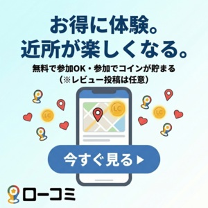 ローコミ