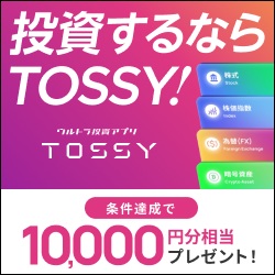 【高還元】TOSSY（新規取引1回で10,000円相当GET）