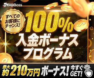 BigBoss【3万円以上入金、1回以上取引】