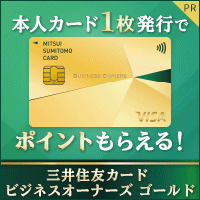 三井住友カード ビジネスオーナーズ ゴールド(発行) 【法人/ビジネス】
