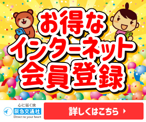 阪急交通社：インターネット会員