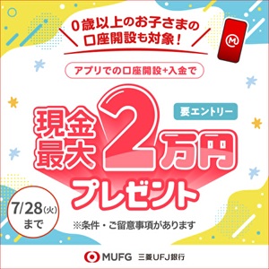 【親権者さまの代理申込専用】三菱ＵＦＪ銀行 お子さま用口座