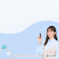 GFS無料特別講座（動画視聴）