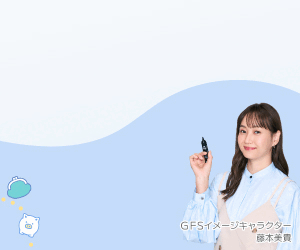 GFS無料特別講座