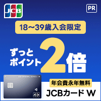 JCB CARD W/JCB CARD W plus L(39歳以下限定)